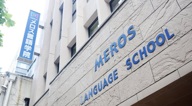 日本語言學校參訪 – Meros 日本語學校