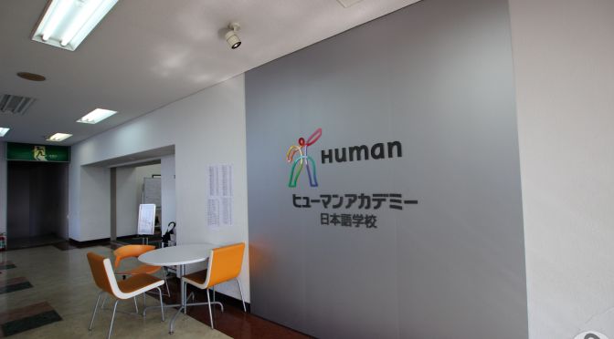 日本語言學校參訪 – Human 修曼日本語學校